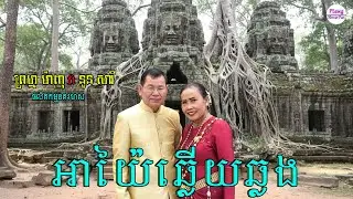 អាយ៉ៃឆ្លើយឆ្លង - ព្រហ្មម៉ាញ​ ft នួន សារី