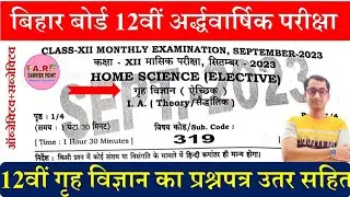12th home science half yearly exam question paper | bseb 12 home science 2nd term exam 2023 question