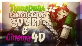[ТУТОРИАЛ] КАК СДЕЛАТЬ 3D АРТ В CINEMA4D?!