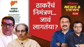 News & Views Live: ठाकरे बंधुंच्या एका निमंत्रण पत्रिकेने महाराष्ट्राचं राजकारण फिरणार? Raj-Uddhav