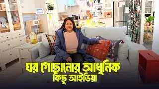 কানাডায় অল্প টাকায় ঘর সাজানোর টিপস! Budget Home Decor Daily vlog | Roushan Vlog Canada
