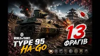 TYPE 95 Ha-Go и 13 фрагов | World of tanks