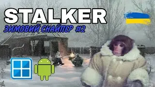 Stalker Зимовий Снайпер#2🎄 Android. Winlator