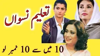Taleem e Niswan Essay in Urdu/Essay on taleem e niswan in urdu with poetry/تعلیم نسواں/Taleem Niswan