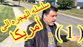 كيف طلبت اللجوء وهاجرت من العراق الى تركيا( 1)