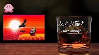 【Джазовая аранжировка】Kirby Super Star: Конец Мести Метанайта