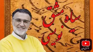 یک سیاه مشق نویسی فوق العاده زیبا...