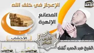الإعجاز في خلق الله ( الأخشاب ) الشيخ عبد الحميد كشك