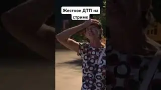 Дтп на стриме у стаи #tiktok #shorts #дтп #стая