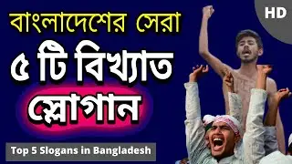 বাংলাদেশের বিখ্যাত ৫ শ্লোগান | Top 5 Famous Slogans in Bangladesh