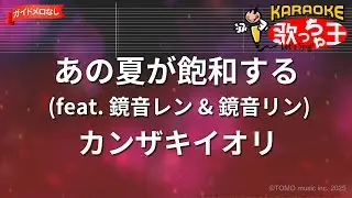 【ガイドなし】あの夏が飽和する (feat. 鏡音レン & 鏡音リン)/カンザキイオリ【カラオケ】