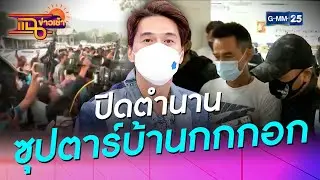 ปิดตำนานซุปตาร์บ้านกกกอก l HIGHLIGHT แฉข่าวเช้า on TV l 3 มิ.ย. 64 l GMM25