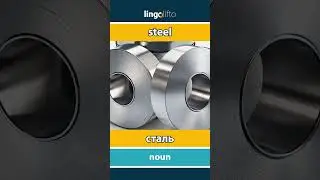 🇬🇧🇷🇺 steel - сталь : learn English : давайте учить английский : vocabulary builder