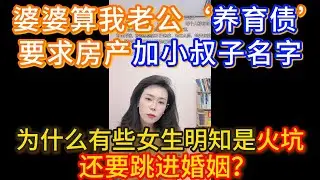 婆婆算我老公“养育债”，要求房产加小叔子名字，为什么有些女生明知道是火坑，还要跳进婚姻？