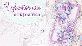 Открытка с анютиными глазками ручной работы на 8 Марта /Скрапбукинг/ card with flowers tutorial