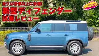 新型 ディフェンダー は快適性が予想を上回る良き１台⤴️　  LOVECARS!TV! 河口まなぶ が試乗！