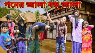 বিয়েতে পন নিয়ের কি জালা /Raju mona funny videos