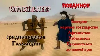 Soldier of Bactria VS Flandriysky knight