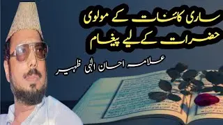 تمام علماء کرام کو چیلنج. علامہ احسان الہی ظہیر رحمہ اللہ 