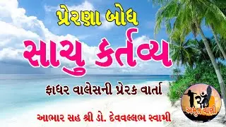 Sachu Kartavy - સાચુ કર્તવ્ય | Motivational Story in Gujarati | Prerak Varta | Father Wallace Story