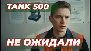 Правдивый отзыв владельца Tank 500 в России - НЕ ОЖИДАЛИ!