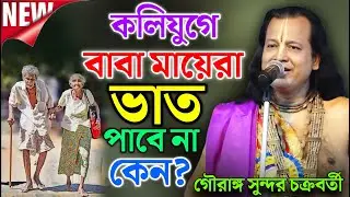 কলিযুগে বাবা মা ভাত পাবে না কেন ? || Gouranga Sundar kirtan 2026 || গৌরাঙ্গ সুন্দর কীর্তন