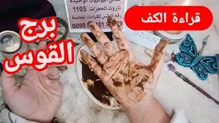 برج القوس قراءةروحانيةخطيرة💯💯كشف ناري🔥🔥العصى لمن عصى نيتك صادقة والله هينجيك فرج وفرحه  بعد صبر نصر