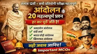भारत का स्वतंत्रता आंदोलन | 20 महत्वपूर्ण MCQ Questions | History GK | Exam Special 🚩#history 