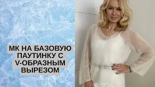 МК на базовую паутинку с V-образным вырезом. Tutoreal on a basic spider web with a V-shaped cutout.