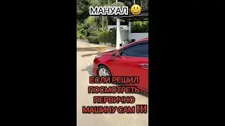 MANUAL - INSPECTION BEFORE BUYING #autopodbor #siberia #autoinspection #car #selection