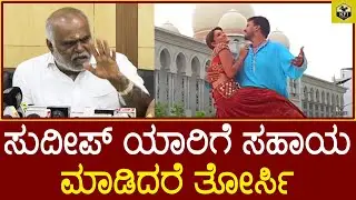Sudeep Controversy: ಸುದೀಪ್ ಮೊದಲು ಫಾರಿನ್'ಗೆ ಕರ್ಕೊಂಡ್ ಹೋಗಿದ್ದು ನಾನು | Producer M N Kumar | Ranga SSLC
