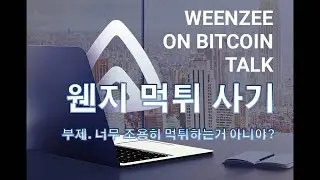 #WEENZEE #웬지 #먹튀 #사기 #스캠 웬지 먹튀 사기