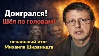 Доигрался! Шёл по головам? Жил за счёт отца или сломали репутацию? Правда о Михаиле Ширвиндте