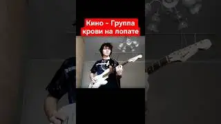 Кино - Группа крови (Кавер на лопате)