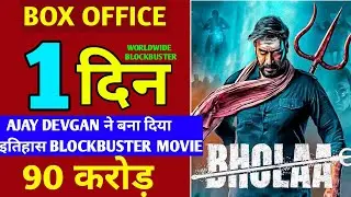 bholaa box office collection day 1 l Ajay devgan, Tabbu l bholaa advance booking l day 1 collection