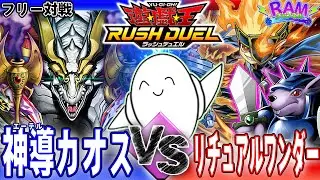 【#ラッシュデュエル】「神導カオス」vs「リチュアルワンダー」【RAMチャンネル】