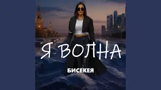 Я Волна
