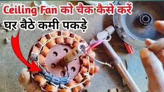 Ceiling Fan को चैक कैसे करें / How To Check Ceiling Fan Winding 😇 How To Check Ceiling Fan Coil