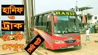 Hanif Bus and Track Engine Performance Ferry Unloading Video in Bangladesh || Ferry Ghat
