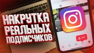 Как накрутить реальных подписчиков в Instagram? Лучший Сервис в 2022 году!