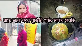 রাত্রে ভালো করে ঘুমাইনি পর্যন্ত আমার শ্বাশুড়ি কোন আনন্দে॥#villagevlog #dallyblog 