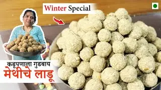 हिवाळा स्पेशल मेथीचे लाडू पण कडू नाही | Winter Special | पारंपरिक आणि सुपर हेल्दी | Marathi Recipe