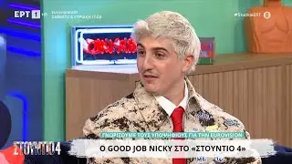 Eurovision 2026 | O Good Job Nicky με το τραγούδι «Dark Side of the Moon» στο «Στούντιο 4»