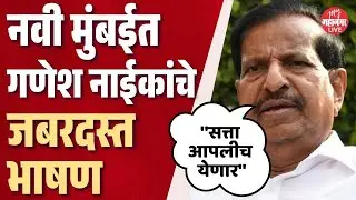 'लोकसभा-विधानसभेला जितका झटलो नाही तितका मनपा निवडणुकीसाठी झटेल' | Ganesh Naik