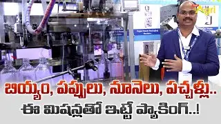 Auger Filler Machine | బియ్యం, పప్పులు, నూనెలు, పచ్చళ్లు.. ఈ మిషన్లతో ఇట్టే ప్యాకింగ్..! Tone Agri