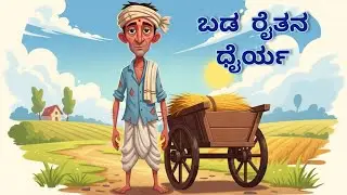 ಬಡ ರೈತನ ಧೈರ್ಯ kannada story farmerlife