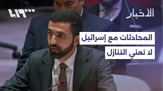 مندوب سوريا لدى الأمم المتحدة يقول إن الانخراط بمحادثات مع إسرائيل لا يعني التنازل عن حقوق السوريين.