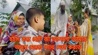 ছোট জা আসলো হঠাৎ করে আমাদের সাথে দেখা করার জন্য/Youtuber Sharmin Nur 