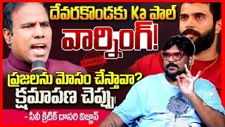 Cine Critic Dasari Vignan Reacts On KA Paul Mass Warning to Vijay Devarakonda || Telugu Rajyam