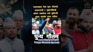 पुण्य गौतम/ Punya Gautam/Rabi Lamichhane/Gagan Thapa/Balen shah/Prachanda/Durga prasain/Kp oli/Putin